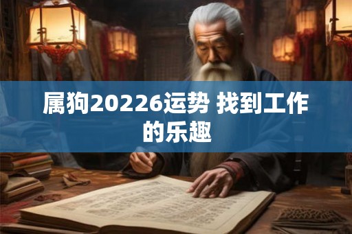 属狗20226运势 找到工作的乐趣