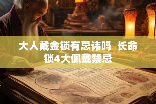 大人戴金锁有忌讳吗  长命锁4大佩戴禁忌
