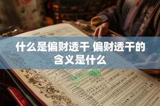 什么是偏财透干 偏财透干的含义是什么