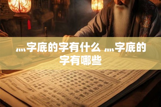 灬字底的字有什么 灬字底的字有哪些