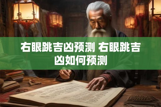右眼跳吉凶预测 右眼跳吉凶如何预测