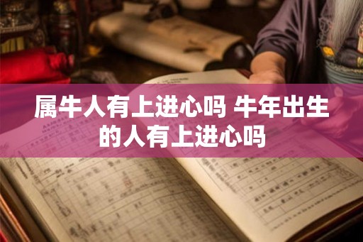 属牛人有上进心吗 牛年出生的人有上进心吗