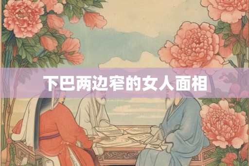下巴两边窄的女人面相