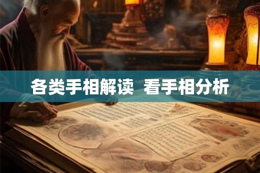 各类手相解读  看手相分析