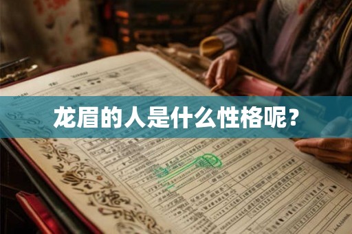 龙眉的人是什么性格呢？