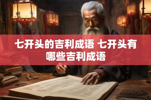 七开头的吉利成语 七开头有哪些吉利成语