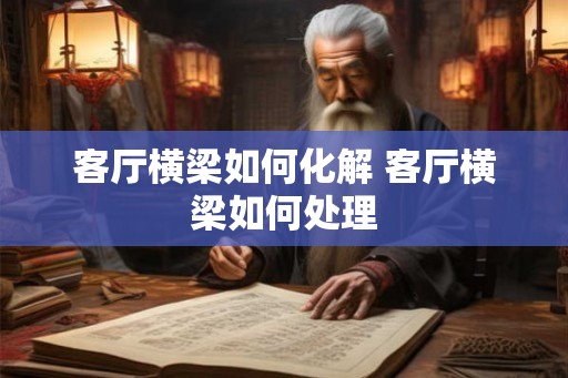 客厅横梁如何化解 客厅横梁如何处理