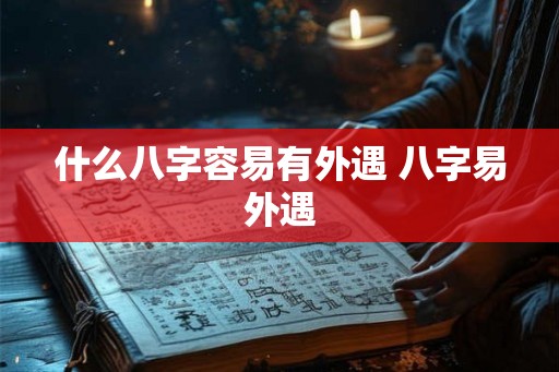 什么八字容易有外遇 八字易外遇