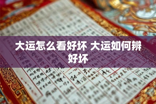 大运怎么看好坏 大运如何辨好坏