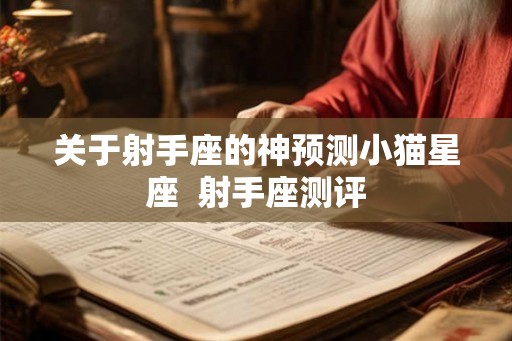 关于射手座的神预测小猫星座  射手座测评