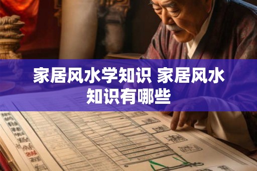 家居风水学知识 家居风水知识有哪些 家居风水学知识 家居风水知识有哪些
