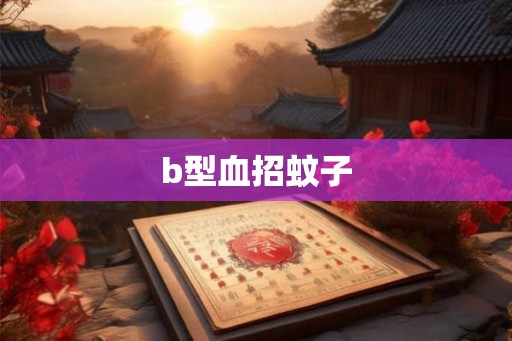 b型血招蚊子 b型血招蚊子