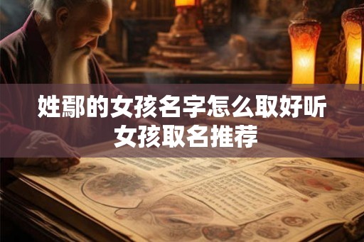 姓鄢的女孩名字怎么取好听 女孩取名推荐