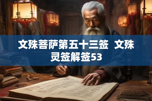 文殊菩萨第五十三签  文殊灵签解签53