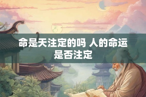 命是天注定的吗 人的命运是否注定