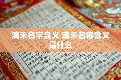 清禾名字含义 清禾名称含义是什么