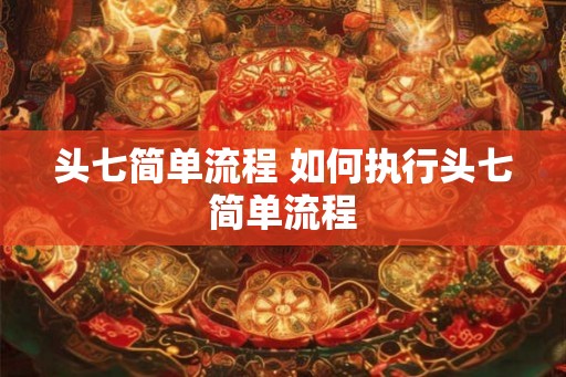 头七简单流程 如何执行头七简单流程