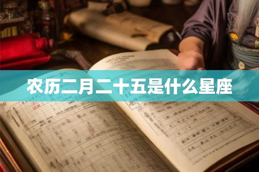 农历二月二十五是什么星座