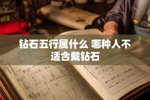 钻石五行属什么 哪种人不适合戴钻石
