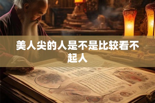 美人尖的人是不是比较看不起人