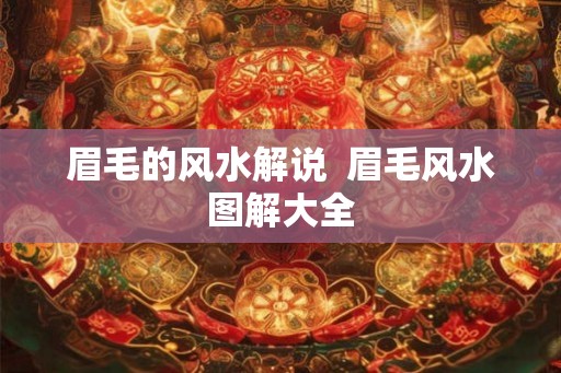 眉毛的风水解说  眉毛风水图解大全