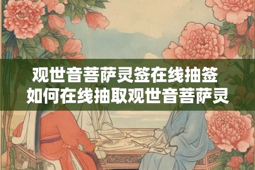 观世音菩萨灵签在线抽签 如何在线抽取观世音菩萨灵签