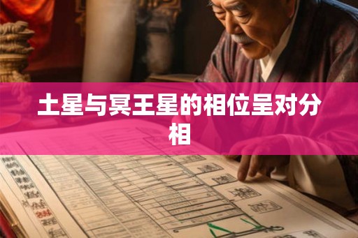 土星与冥王星的相位呈对分相
