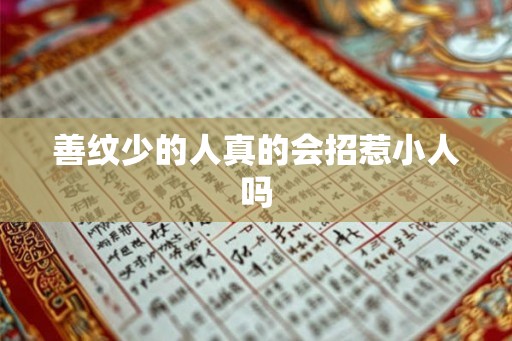 善纹少的人真的会招惹小人吗 善纹少的人真的会招惹小人吗