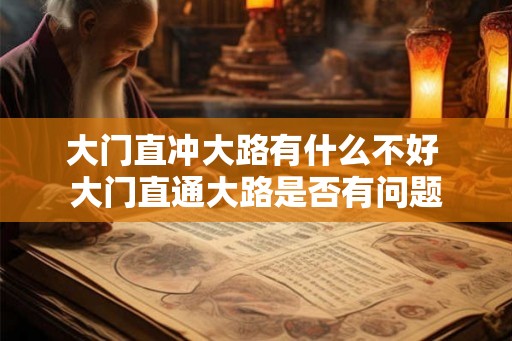 大门直冲大路有什么不好 大门直通大路是否有问题