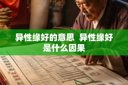 异性缘好的意思  异性缘好是什么因果