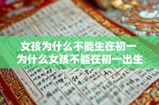 女孩为什么不能生在初一 为什么女孩不能在初一出生