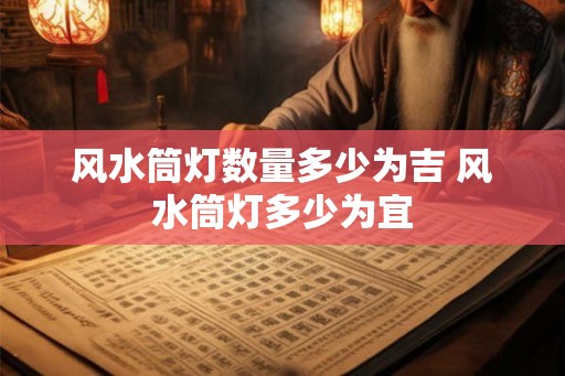 风水筒灯数量多少为吉 风水筒灯多少为宜