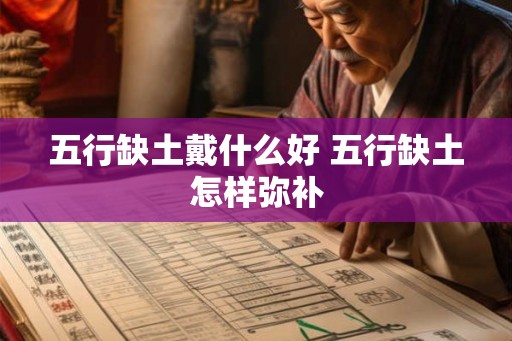 五行缺土戴什么好 五行缺土怎样弥补