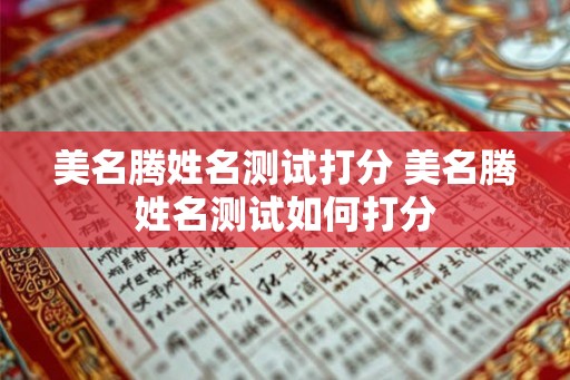 美名腾姓名测试打分 美名腾姓名测试如何打分