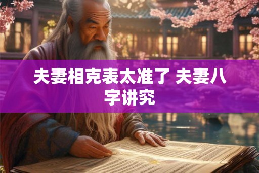 夫妻相克表太准了 夫妻八字讲究