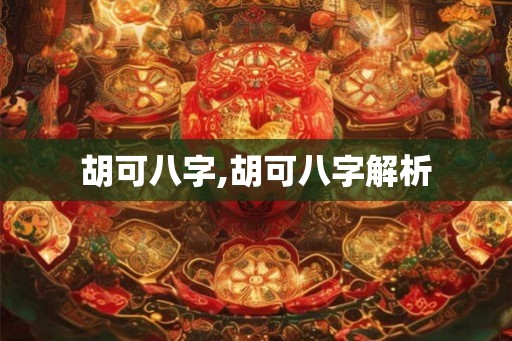 胡可八字,胡可八字解析