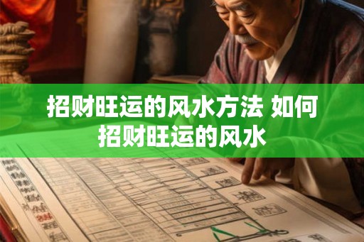 招财旺运的风水方法 如何招财旺运的风水 招财旺运的风水方法 如何招财旺运的风水