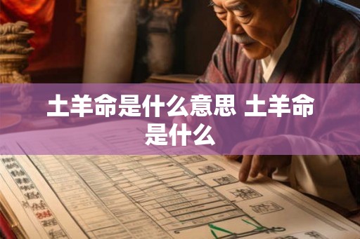 土羊命是什么意思 土羊命是什么