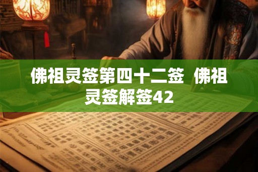 佛祖灵签第四十二签  佛祖灵签解签42