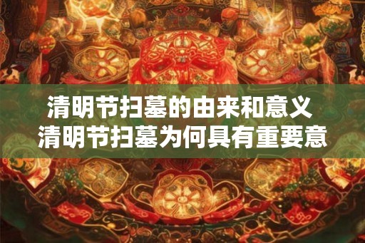 清明节扫墓的由来和意义 清明节扫墓为何具有重要意义