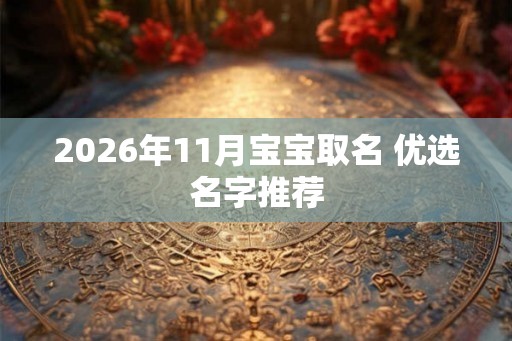 2026年11月宝宝取名 优选名字推荐