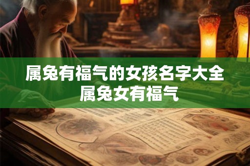 属兔有福气的女孩名字大全  属兔女有福气