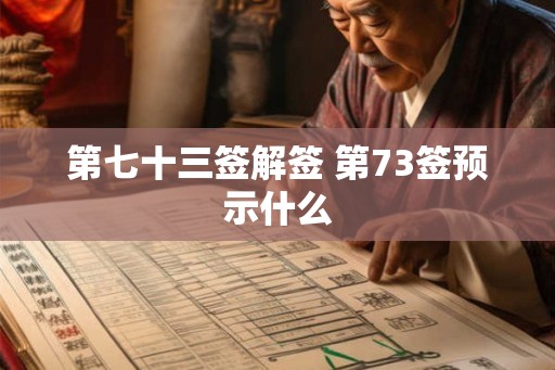 第七十三签解签 第73签预示什么