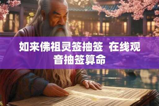 如来佛祖灵签抽签  在线观音抽签算命