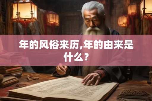年的风俗来历,年的由来是什么？