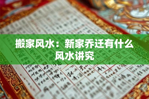 搬家风水：新家乔迁有什么风水讲究