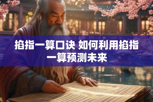 掐指一算口诀 如何利用掐指一算预测未来