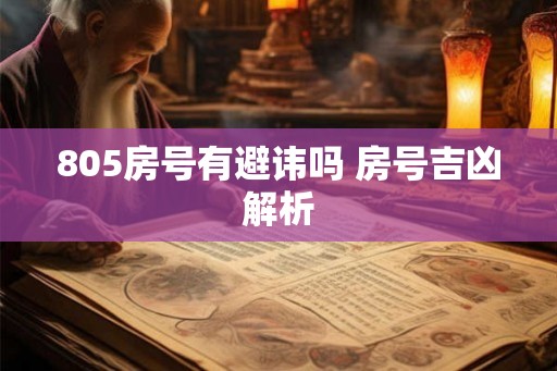805房号有避讳吗 房号吉凶解析