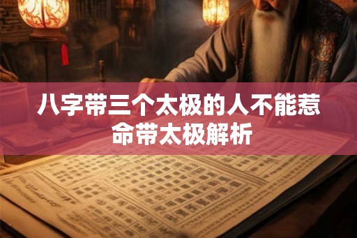 八字带三个太极的人不能惹 命带太极解析