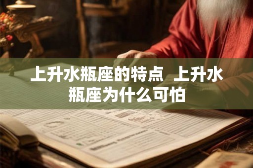 上升水瓶座的特点  上升水瓶座为什么可怕